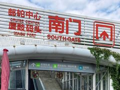 -厦门邮轮中心厦鼓码头(轮渡站)