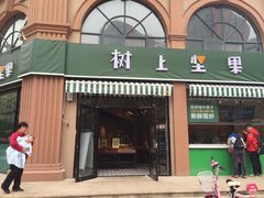 -树上坚果(瑞城店)