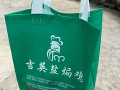 -吉英盐焗鸡(文中路店)