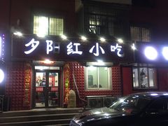 门面-夕阳红小吃(中街大悦城店)