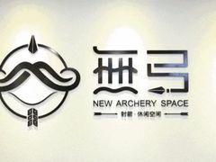 -無弓射箭俱乐部(领展中心城店)