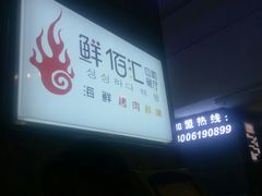 -鲜佰汇海鲜烤肉自助餐厅(银座商城泰安店)