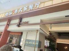 -鹅冠港式茶餐厅(来福士店)