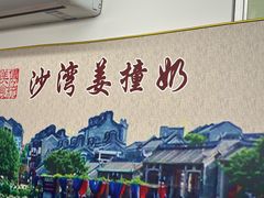 -沙湾姜撞奶甜品店(昌岗中路店)