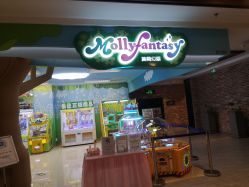 -莫莉幻想儿童乐园(哈尔滨王府井店)