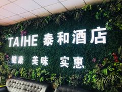 -龙口泰和酒店(振兴中路店)
