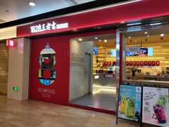 门面-1828王老吉·草本新茶(珠江新城地铁站店)
