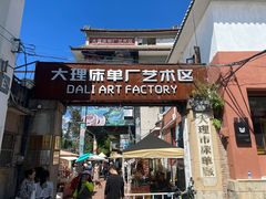 -大理床单厂艺术区