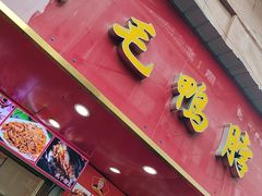 -黄毛鸭脖(汉阳总店)