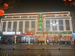 -大清花饺子(山庄店)
