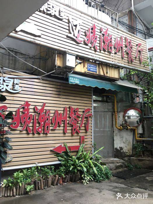迈姨·潮州菜(麓湖公园店)门面图片