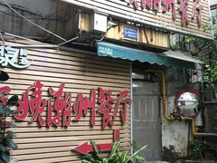门面-迈姨·潮州菜(麓湖公园店)