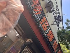 -杨招娣糕点(装驾桥巷店)