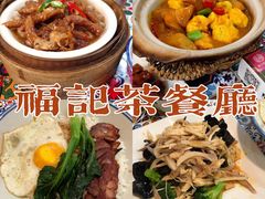 -福记烧味茶餐厅(豪森丽都店)