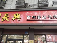 -刘长兴(逸仙桥店)
