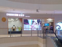 -金宝贝国际早教中心(万象城中心)