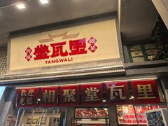 -堂瓦里·33年传统赣菜(第一街区店)