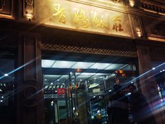 -晋阳饭庄(虎坊桥店)