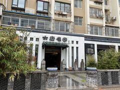 -大唐名家·息壤店