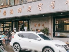 门面-清真磨沟沿老字号牛肉面(总店)