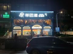 -羊巴道新疆菜·清真(上梅林店)