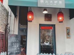 -一号铺子·大炉茶