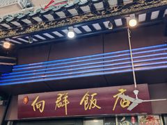 -粤·向群饭店(泮塘路店)