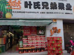 -叶氏兄弟果业(湖州龙王山路3店)