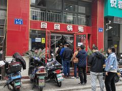 -回回锅贴(小河沿店)