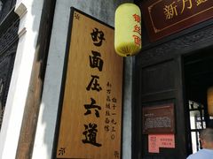 门面-新万鑫银丝面·非遗无锡味(惠山古镇店)