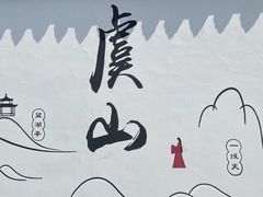 -虞山风景区
