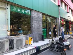 门面-清真永恒华威肉饼(潘家园店)