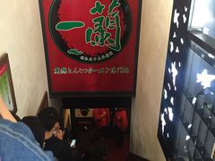 -一蘭拉面(新宿中央东口店)