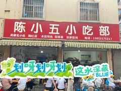-陈小五小吃部