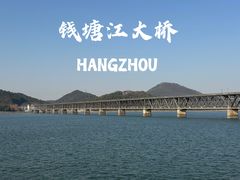 -钱塘江大桥