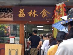门面-荔林食店(西华路店)