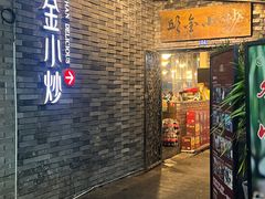 -邱金小炒·30 年盐帮江湖菜(自贡店)