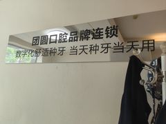 -团圆口腔·种植中心(锦江院区)