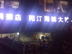 -阳江餐厅·30年老字号·粤菜海鲜大排档
