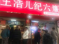 -王浩儿纪六孃甜皮鸭(乐山总店)