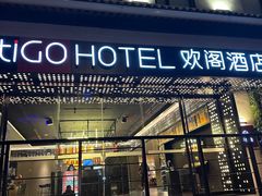 -苏州观前平江CitiGO欢阁酒店