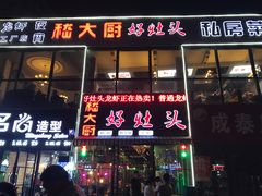 门面-嵇大厨好灶头农家菜