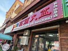 -朝族高丽火盆(长白山总店)