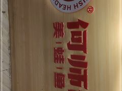 -何师傅美蛙鱼头(汉街店)