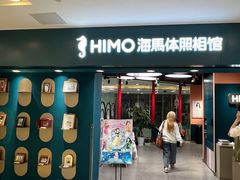 -海马体照相馆(北京apm店)
