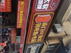 -南门口湘军剁辣椒老店(老长沙第一品牌店)