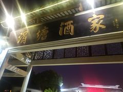 门面-渭塘酒家(生态园店)