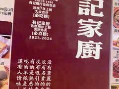 -有记家厨(后龙西街店)
