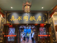 -真不同饭店(老城店)