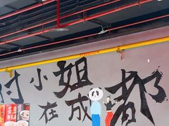 -付小姐在成都(五道口店)